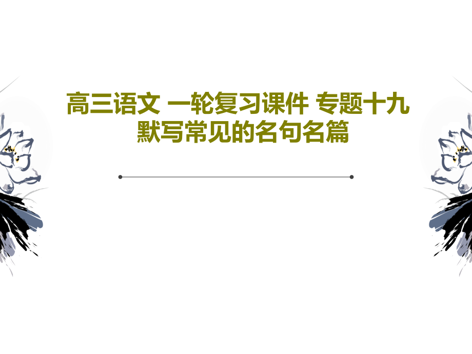 高三语文-一轮复习教学课件-专题十九-默写常见的名句名篇_第1页