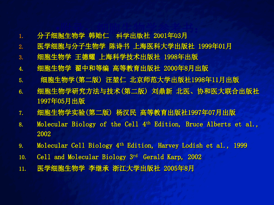 人卫版医学细胞生物学课件_第1页