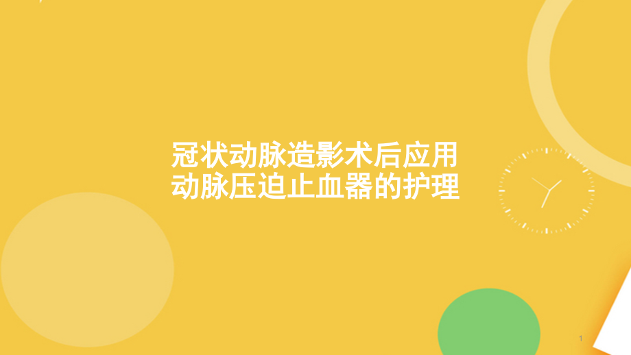 冠状动脉造影术后应用动脉压迫止血器的护理完整资料课件_第1页