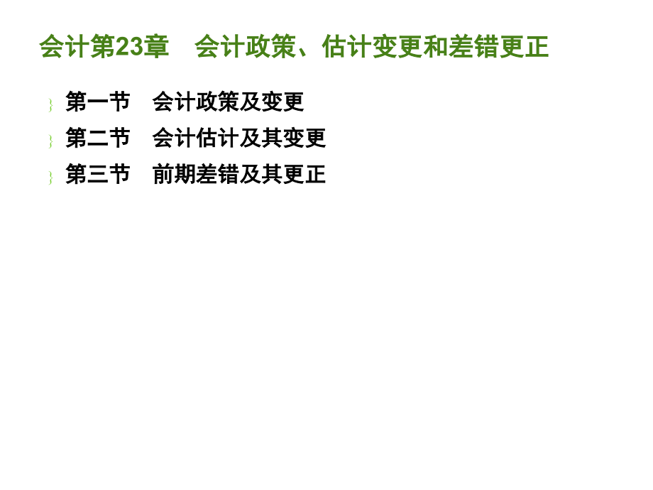 会计23章-会计政策、会计估计变更和差错更正教材课件_第1页