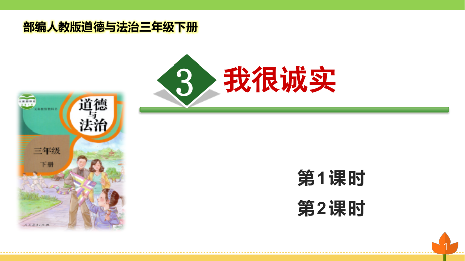 部编版道德与法治三年级下册《我很诚实》优质ppt课件_第1页