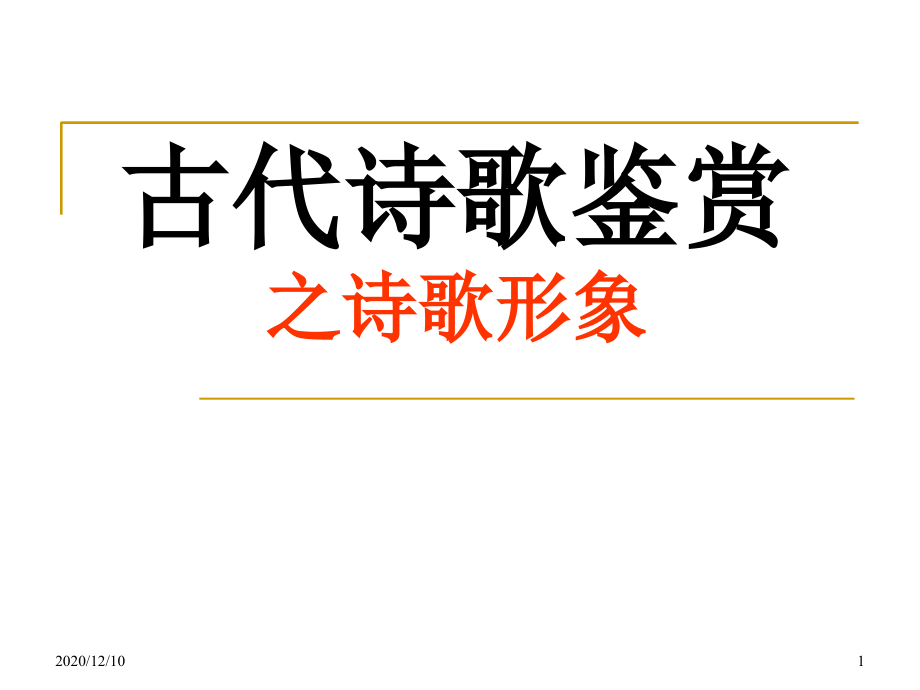 高考复习诗歌鉴赏—形象教学课件_第1页