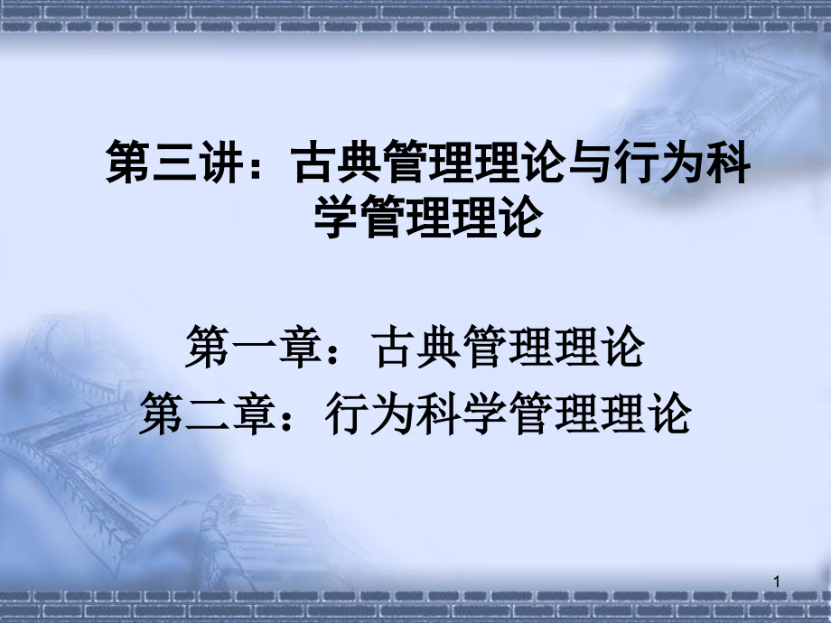 古典管理理论与行为科学管理理论课件_第1页