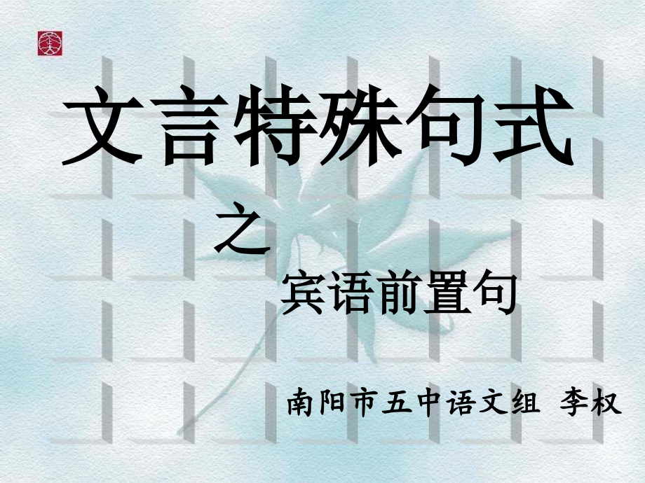 高考文言句式讲解之宾语前置课件_第1页