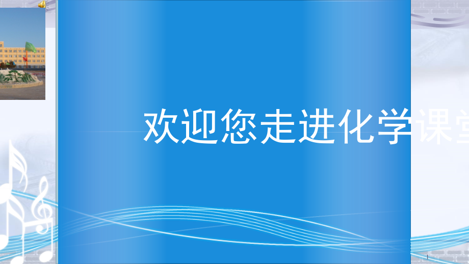 人教版九年级化学下册第十一单元-实验活动8拓展延伸《除去氯化钠中的可溶性杂质》课件_第1页