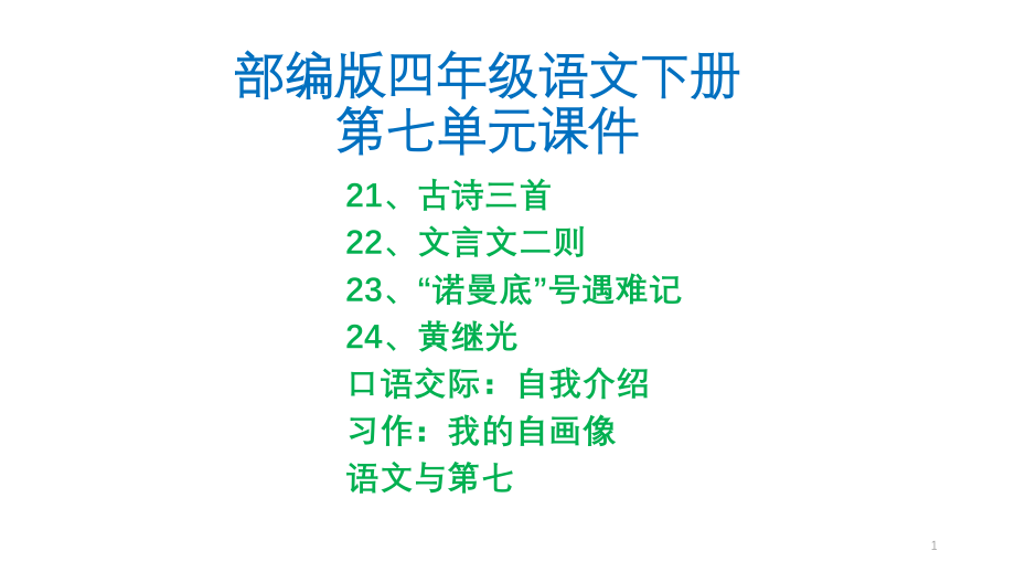 部编版四年级语文下册第七单元全套ppt课件_第1页