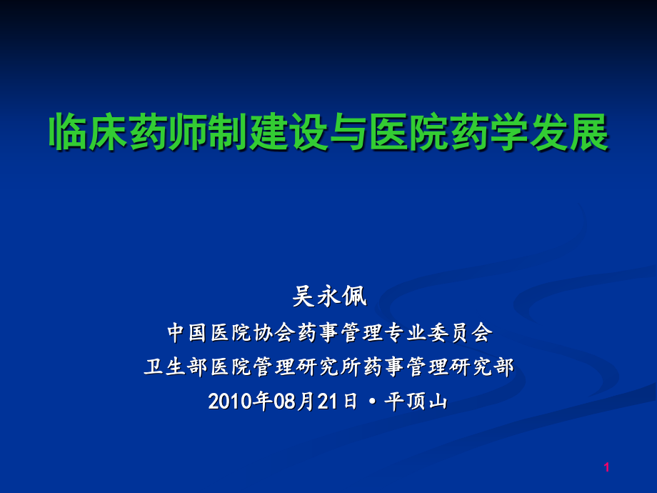 临床药师制建设与医院药学发展课件_第1页