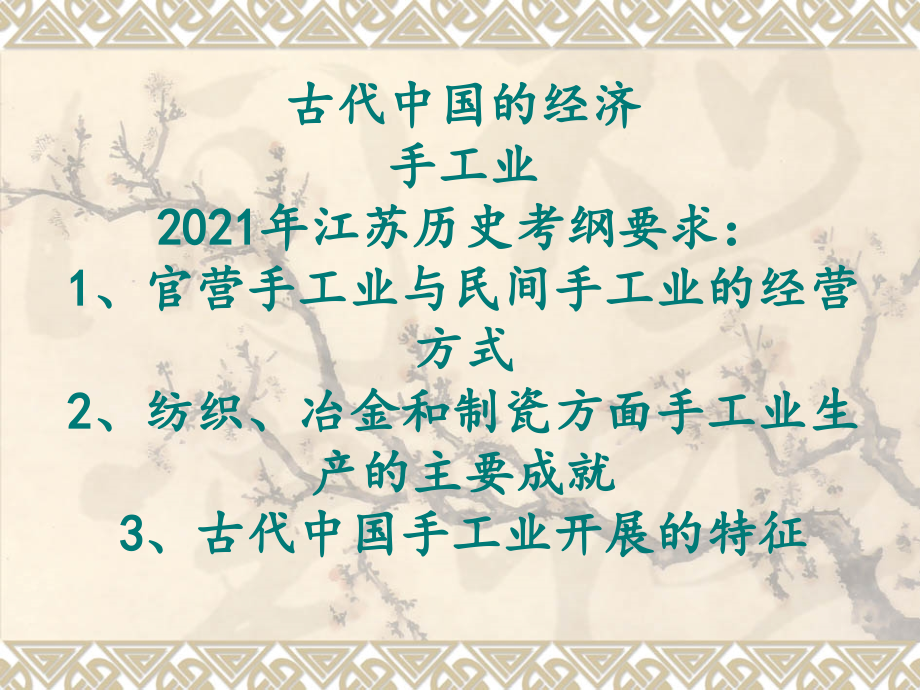 古代中国的经济手工业江苏历史考纲要求1、官营手_第1页