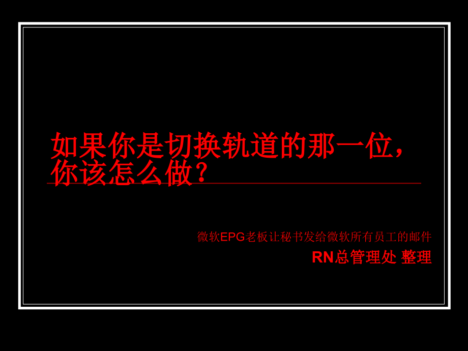 如果你是切换轨道的那一位,你该怎么做？_第1页