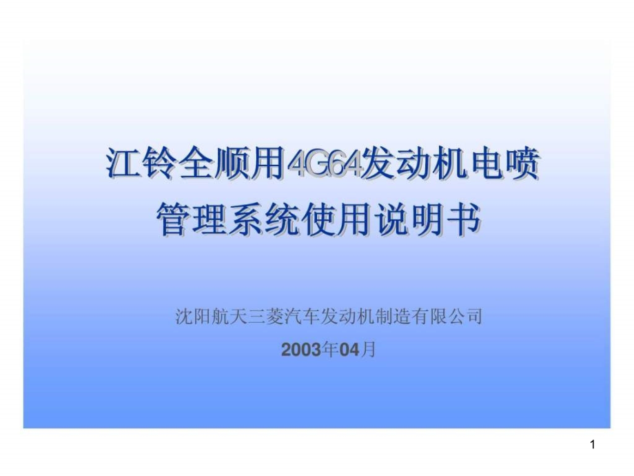 发动机电喷管理系统使用说明书课件_第1页