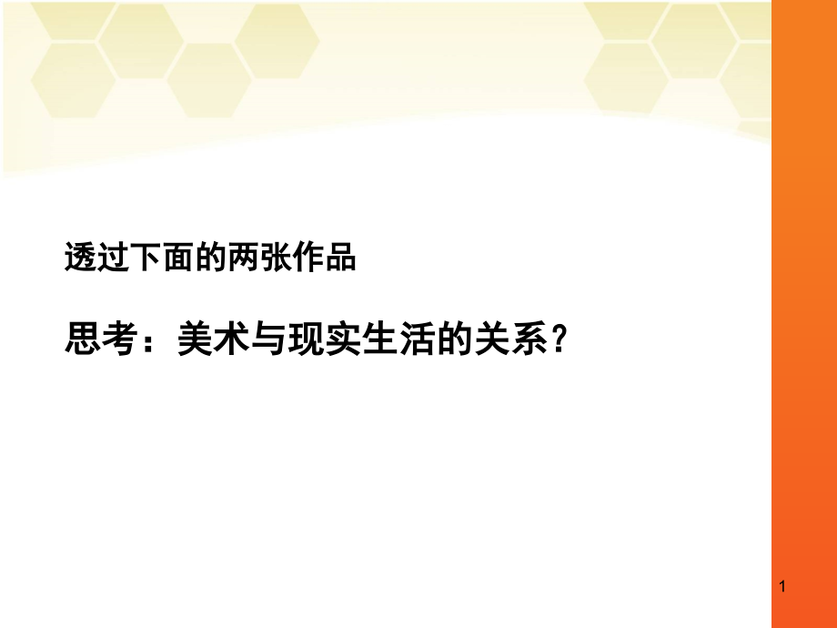 初一(下)美术-第二课-美术-源于生活-高于生活dpt课件_第1页