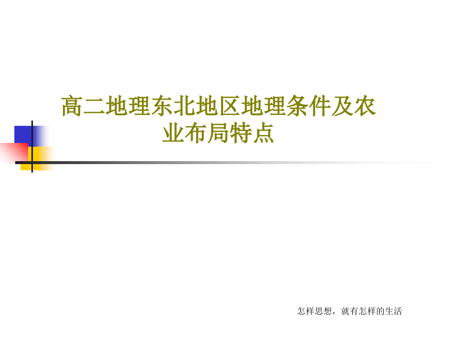 高二地理东北地区地理条件及农业布局特点课件_第1页