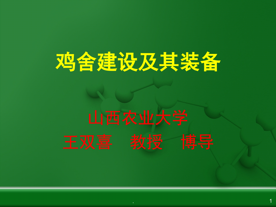 鸡舍建设及其装备课件_第1页