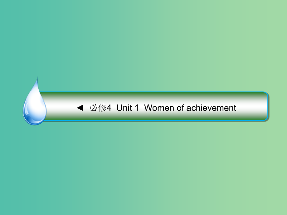 高考英语大一轮复习Unit1Womenofachievement课件新人教版_第1页