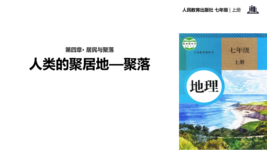 人教版七年级地理上册43《人类的聚居地——聚落》课件_第1页