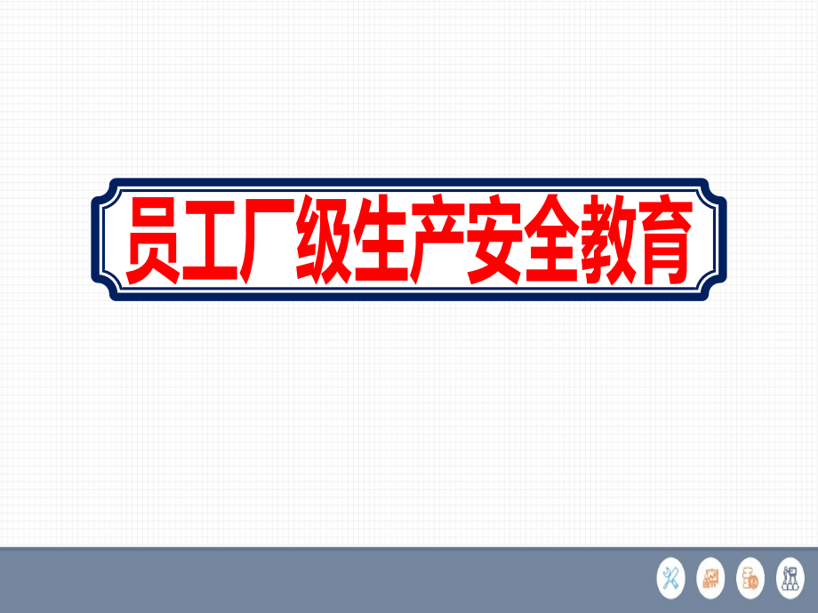 玻璃工厂员工厂级生产安全教育ppt课件_第1页