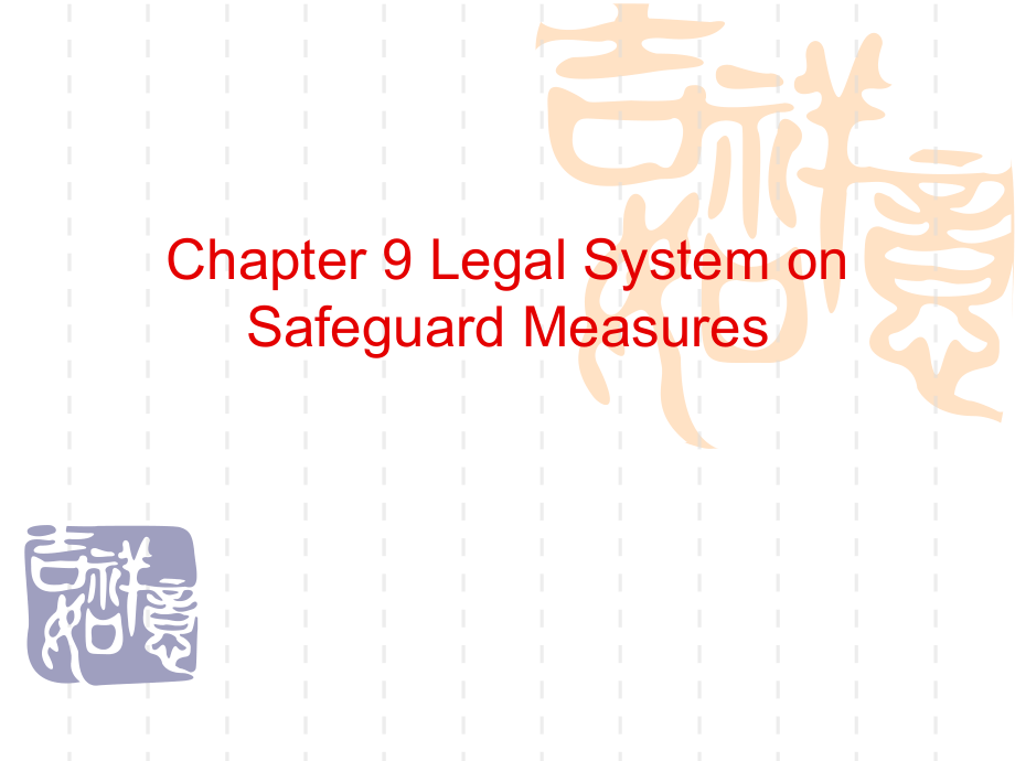 国际经济法教学（华南师范大学）legal system on safeguard measures_第1页