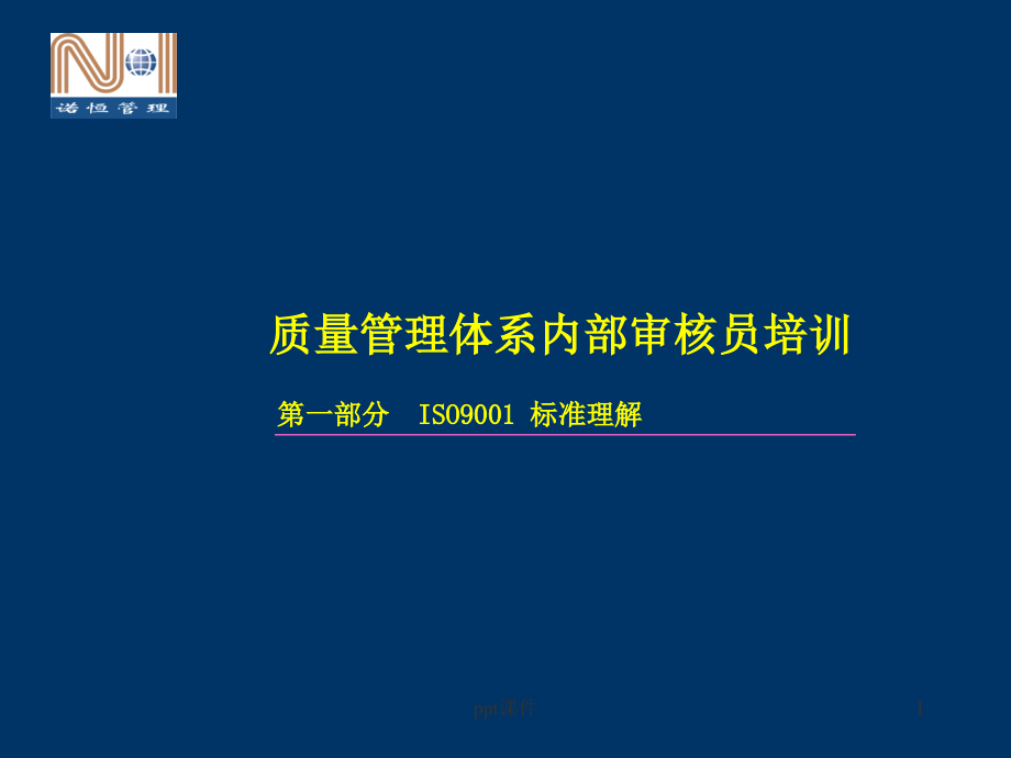 企业管理ISO9000标准理解--课件_第1页