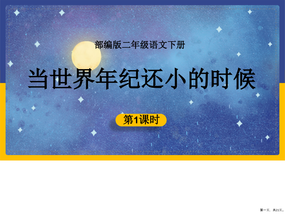 《24当世界年纪还小的时候1》课件语文二年级下册_第1页