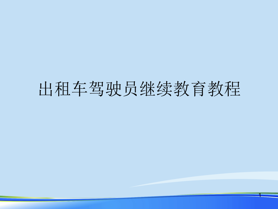 出租车驾驶员继续教育教程完整版资料课件_第1页