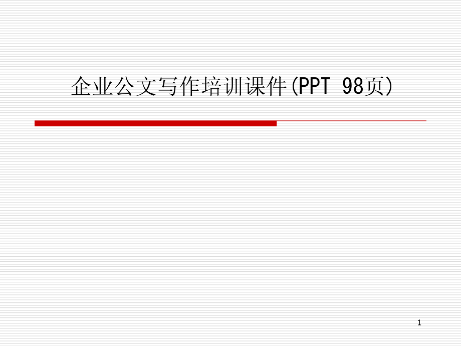 企业公文写作培训课件_第1页