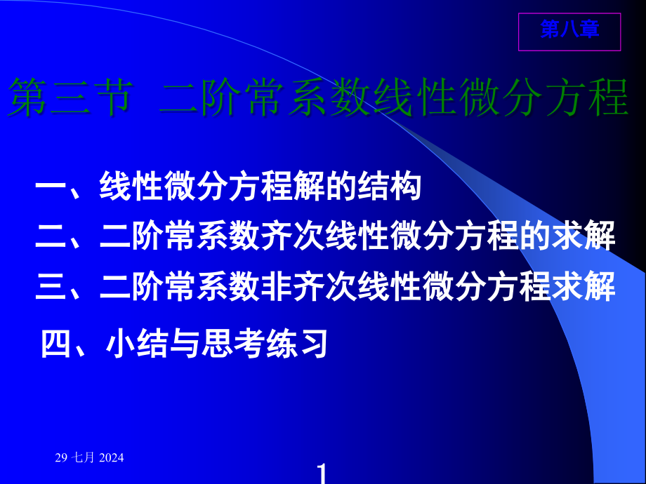 高教五版高数(经济类)二阶常系数线性微分方程随堂讲解课件_第1页