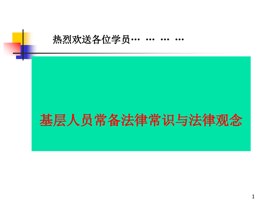 基层人员常备法律常识与法律观念培训教材_第1页