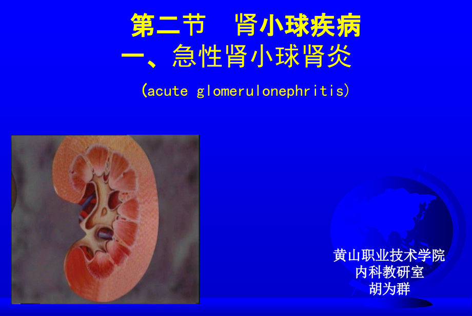 临床医学概要20急性肾炎课件_第1页