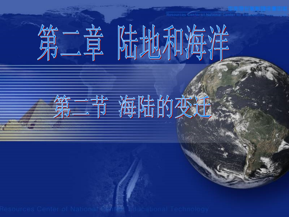 人教版七年级上册地理《海陆的变迁》课件_第1页