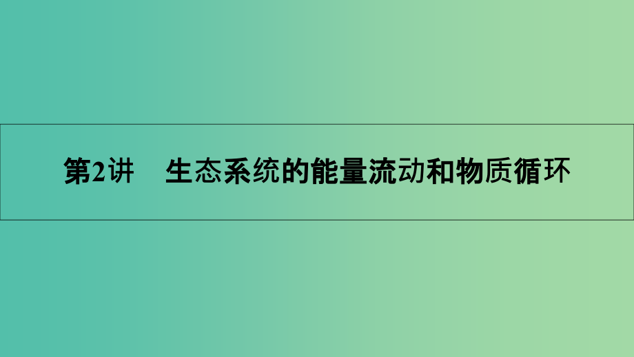 高考生物一轮复习-第十三单元-生态系统与环境保护-第2讲-生态系统的能量流动和物质循环课件_第1页