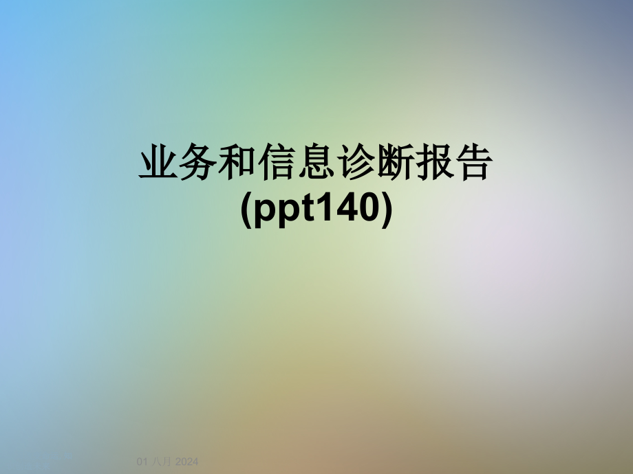 业务和信息诊断报告(140)课件_第1页