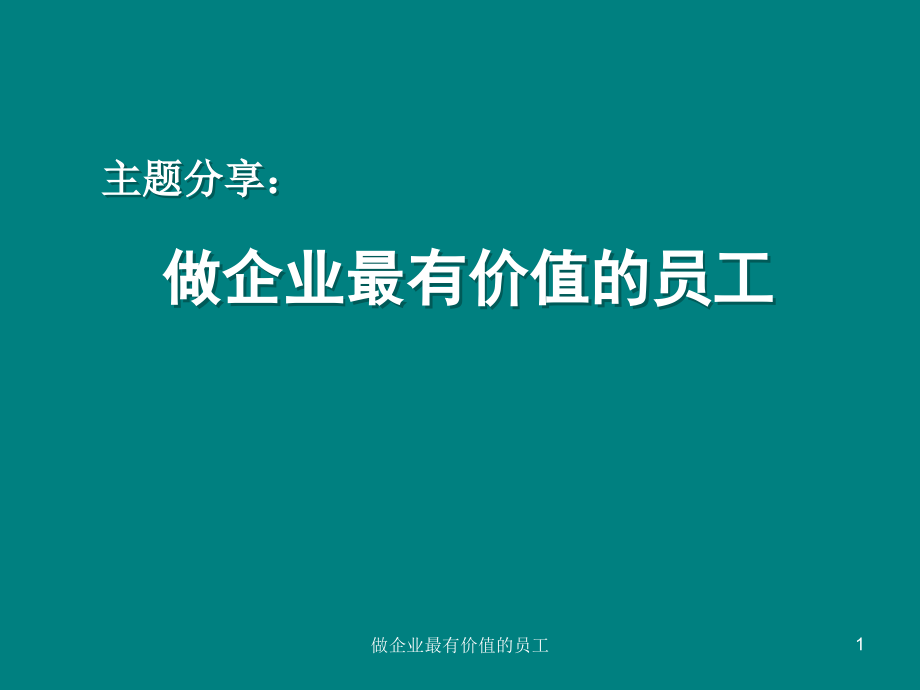 做企业最有价值的员工课件_第1页