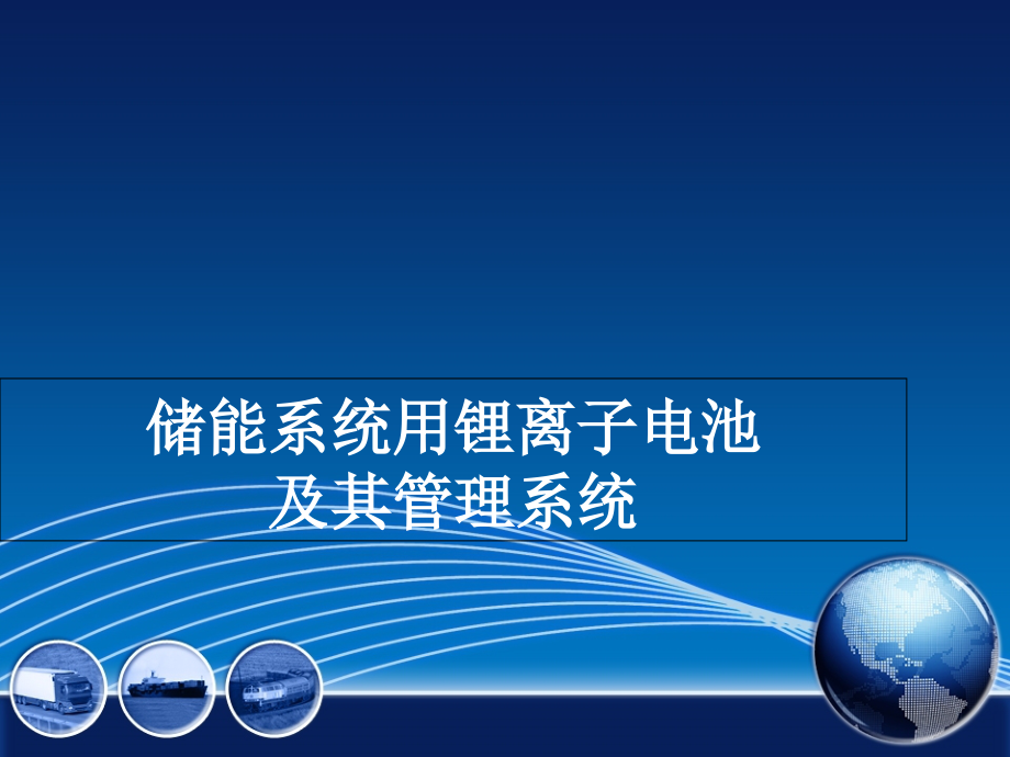 储能系统用锂离子电池及其管理系统-课件_第1页