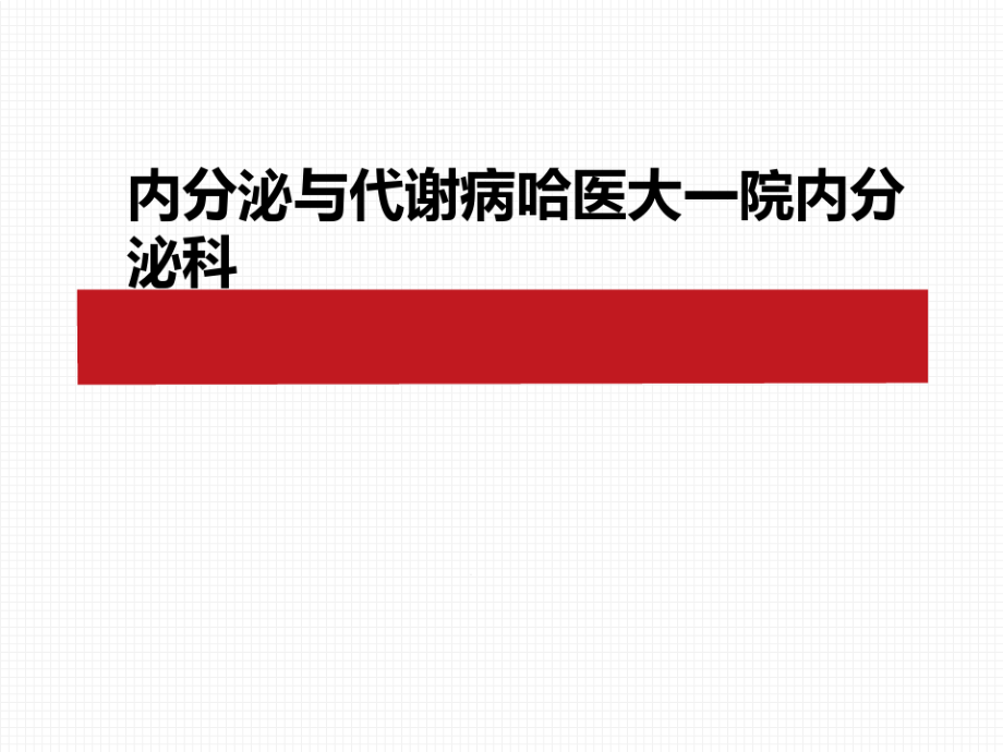 内分泌与代谢病课件_第1页