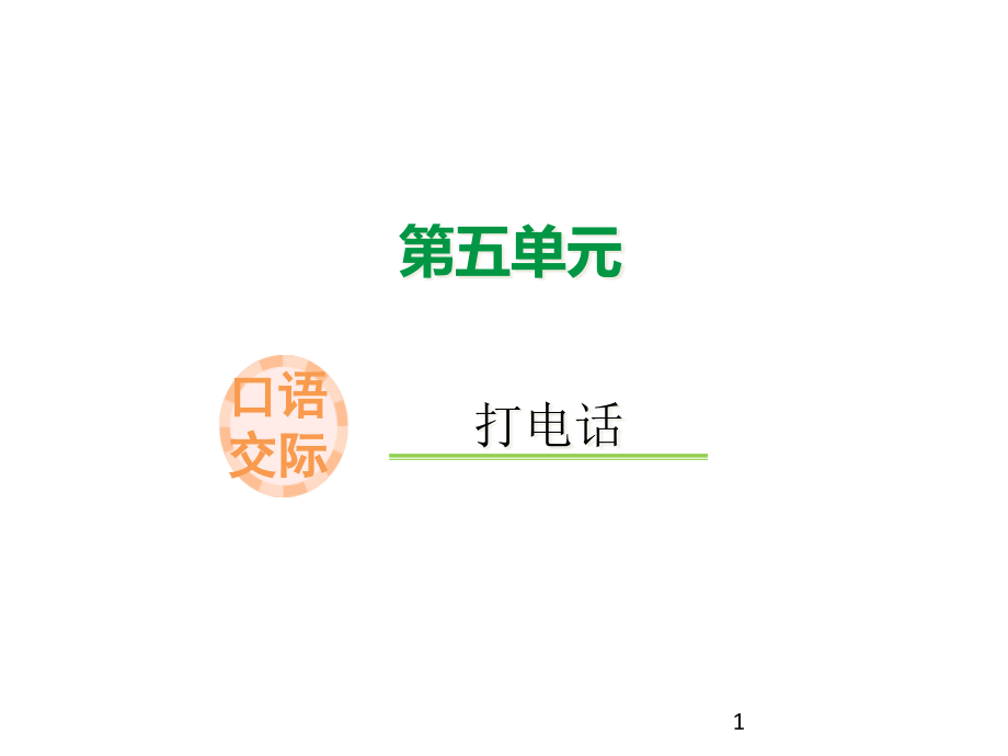 一年级下册口语交际打电话人教部编版课件_第1页