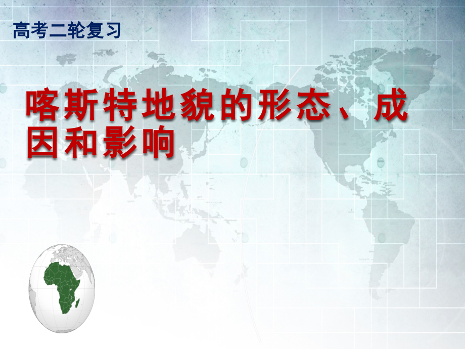 高考地理二轮小专题喀斯特地貌的形成和影响课件_第1页