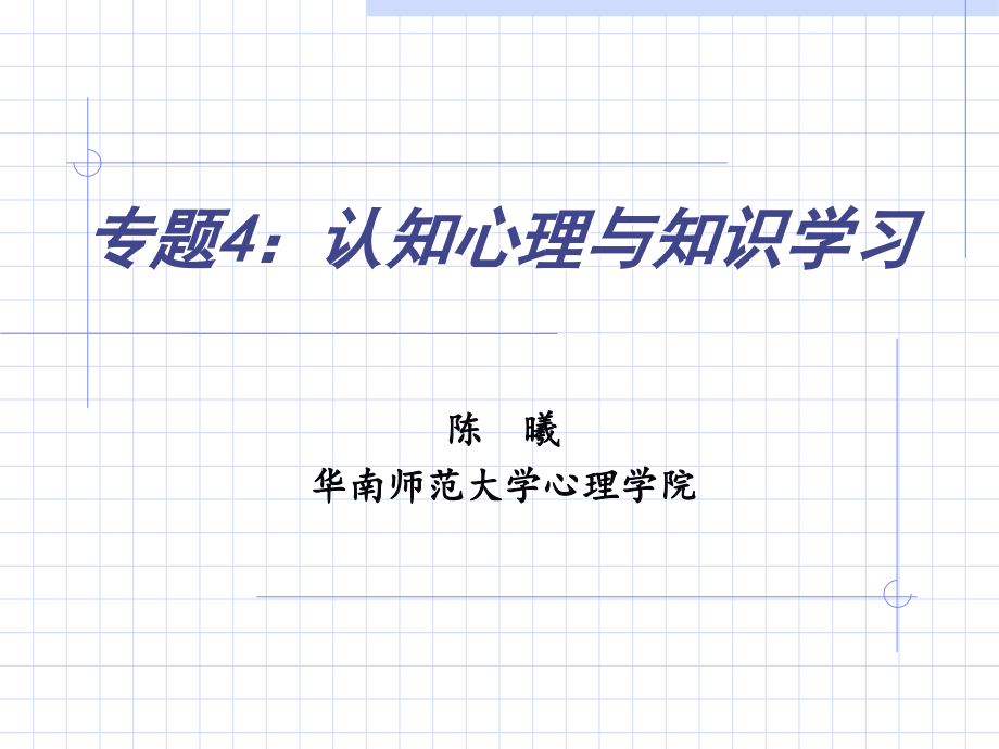 高等心理学专题4--认知心理与知识学习课件_第1页