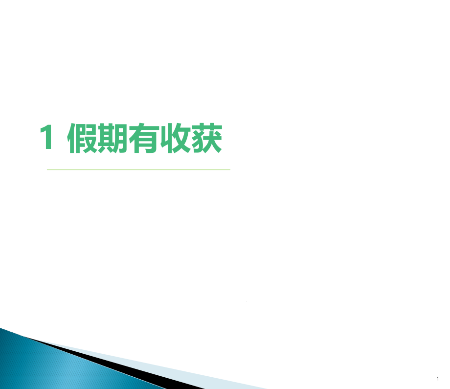 部编版二年级上册道德与法制全册ppt课件(新教材精编)_第1页