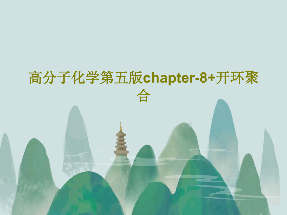 高分子化学第五版chapter-8+开环聚合教学课件_第1页