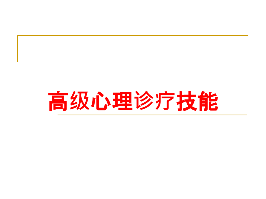 高级心理诊疗技能培训课件_第1页