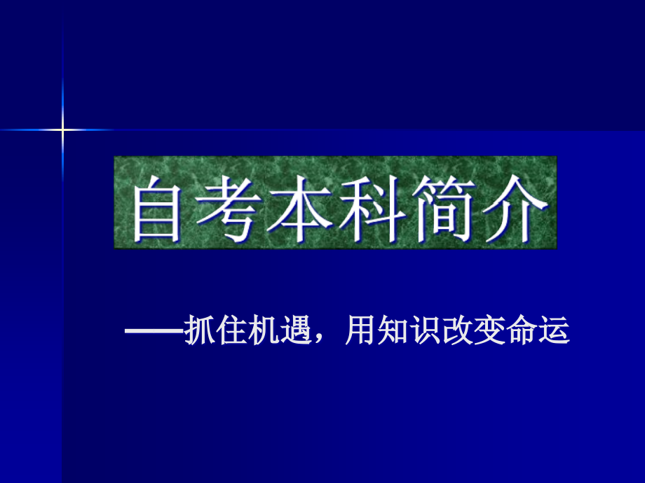 专升本与专插本的区别讲义课件_第1页