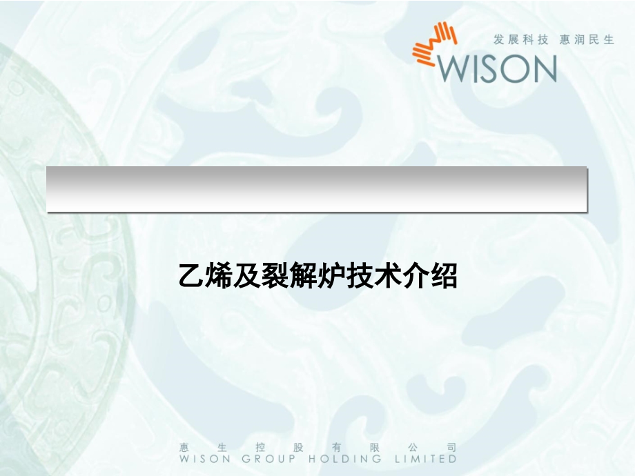 乙烯及裂解炉技术介绍课件_第1页