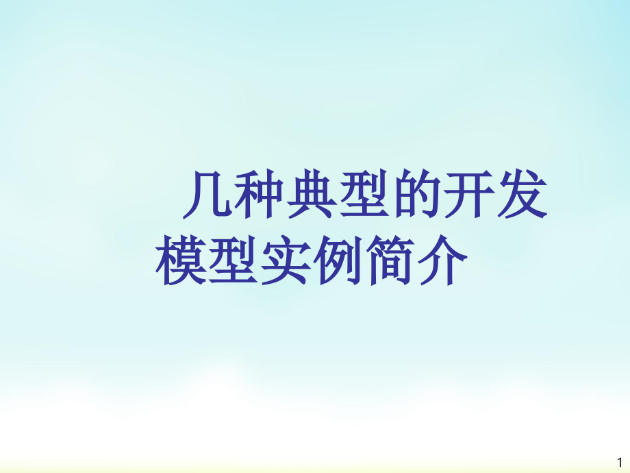 高级软件工程(第三章)几种典型的开发模型实例教学课件_第1页