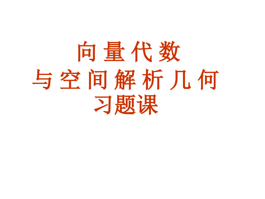 高等数学向量代数与空间解析几何习题课件_第1页