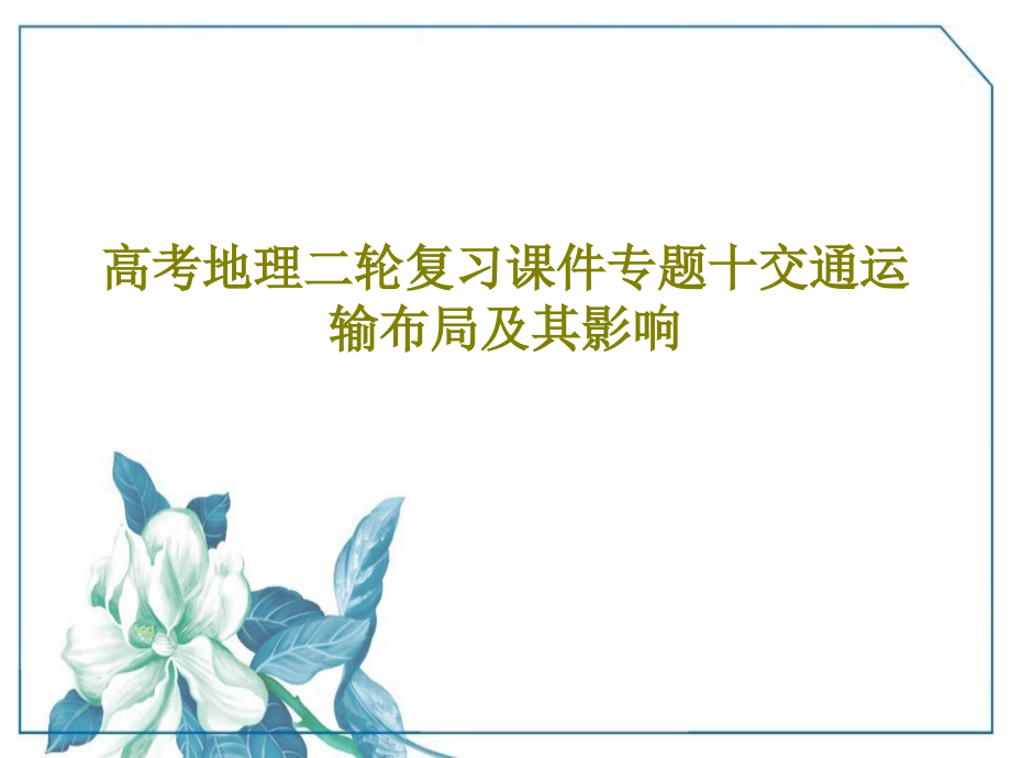 高考地理二轮复习教学课件专题十交通运输布局及其影响_第1页