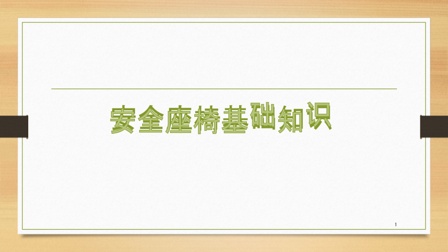 汽车安全座椅基础知识讲座ppt课件_第1页