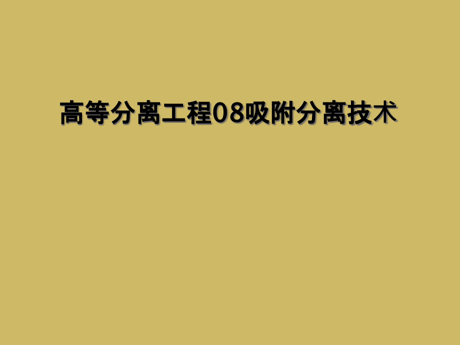 高等分离工程08吸附分离技术课件_第1页