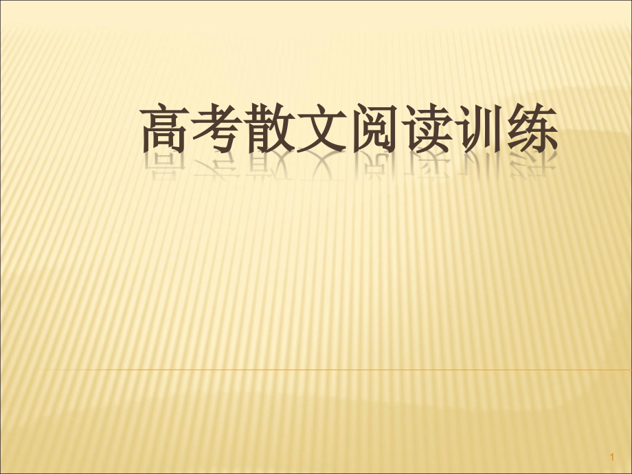 高考散文阅读训练新编以浙江牛铃叮当为例教学课件_第1页