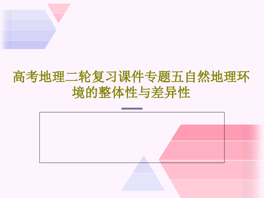 高考地理二轮复习教学课件专题五自然地理环境的整体性与差异性2_第1页