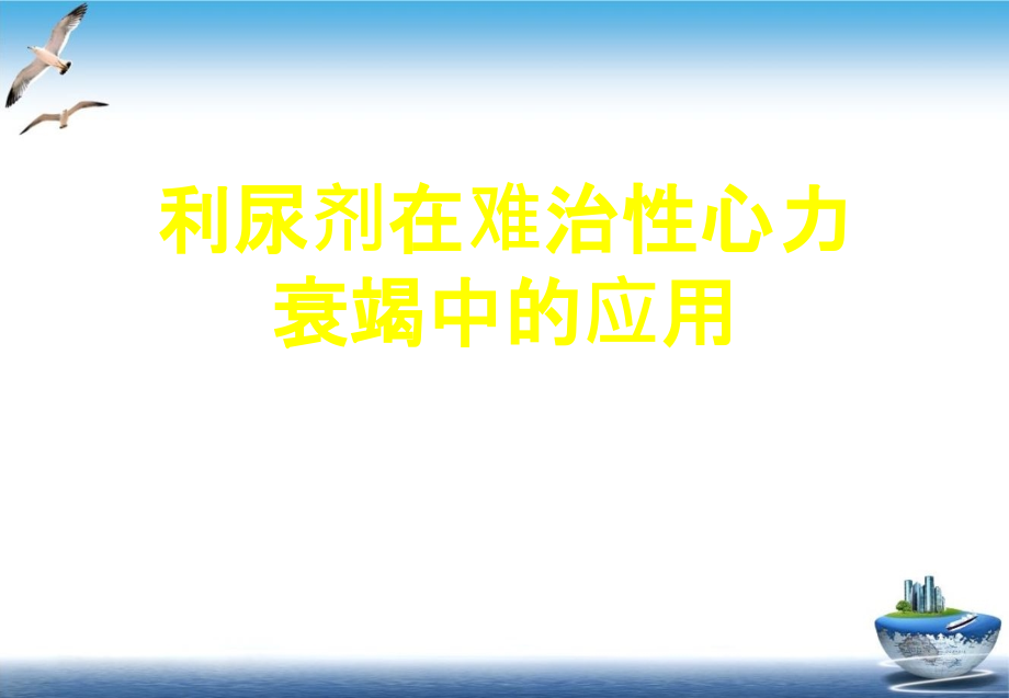 利尿剂在难治性心力衰竭中的应用课件_第1页